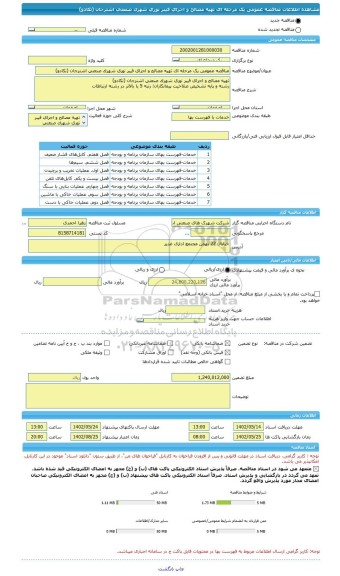 مناقصه، مناقصه عمومی یک مرحله ای تهیه مصالح و اجرای فیبر نوری شهرک صنعتی اشترجان (تکادو)