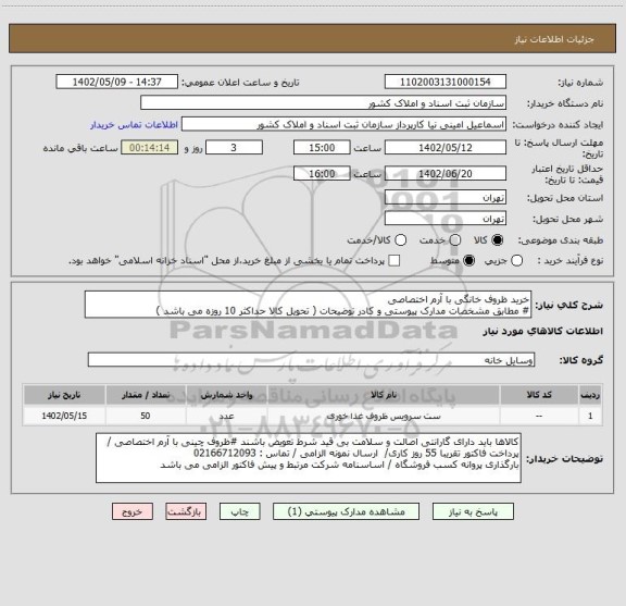 استعلام خرید ظروف خانگی با آرم اختصاصی 
# مطابق مشخصات مدارک پیوستی و کادر توضیحات ( تحویل کالا حداکثر 10 روزه می باشد )