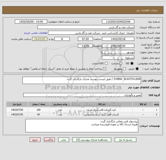 استعلام O-RING  ELASTO-LION / طبق لیست پیوست مدارک بارگذاری گردد