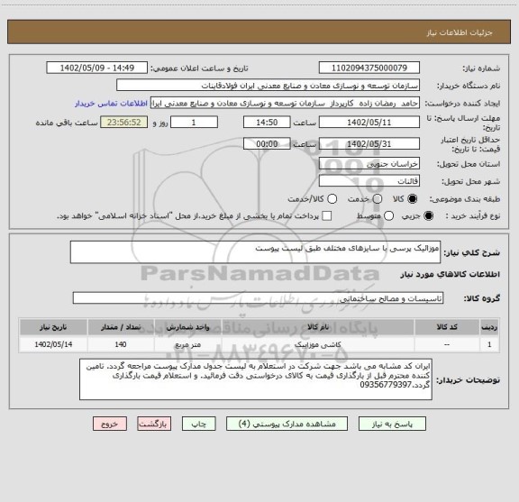 استعلام موزائیک پرسی با سایزهای مختلف طبق لیست پیوست