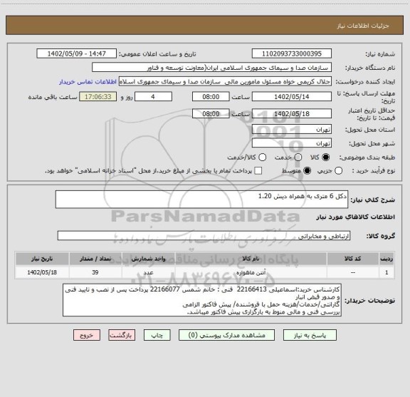 استعلام دکل 6 متری به همراه دیش 1.20