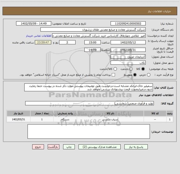 استعلام سمپلیر خاک-ایرانکد مشابه است-درخواست طبق توضیحات پیوستی-موارد ذکر شده در پیوست حتما رعایت شود.درغیراینصورت قیمت پیشنهادی بررسی نخواهد شد