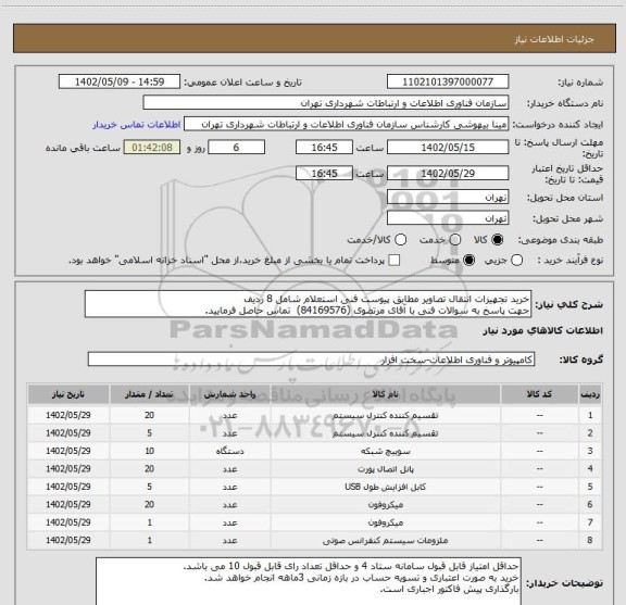 استعلام خرید تجهیزات انتقال تصاویر مطابق پیوست فنی استعلام شامل 8 ردیف
جهت پاسخ به سوالات فنی با آقای مرتضوی (84169576)  تماس حاصل فرمایید.