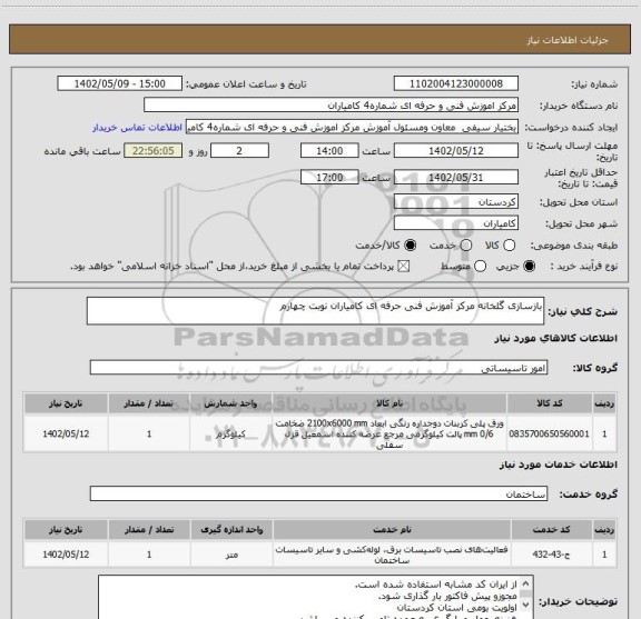 استعلام بازسازی گلخانه مرکز آموزش فنی حرفه ای کامیاران نوبت چهارم