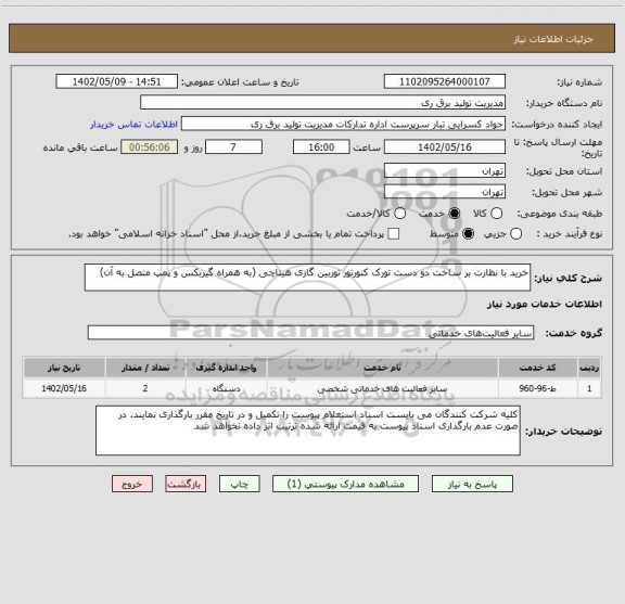 استعلام خرید با نظارت بر ساخت دو دست تورک کنورتور توربین گازی هیتاچی (به همراه گیربکس و پمپ متصل به آن)