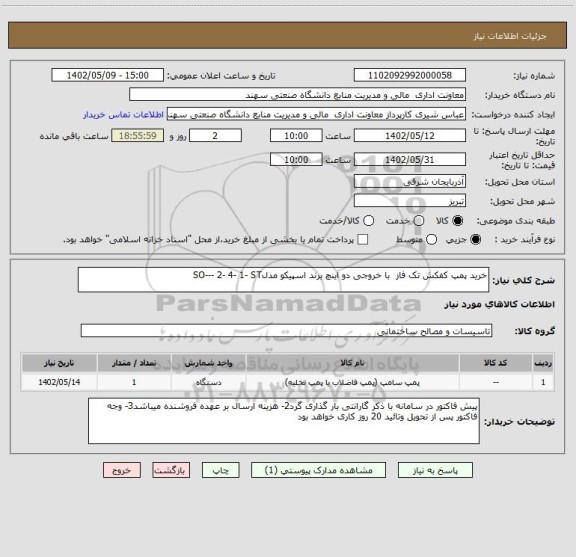 استعلام خرید پمپ کفکش تک فاز  با خروجی دو اینچ برند اسپیکو مدلSO--- 2- 4- 1- ST