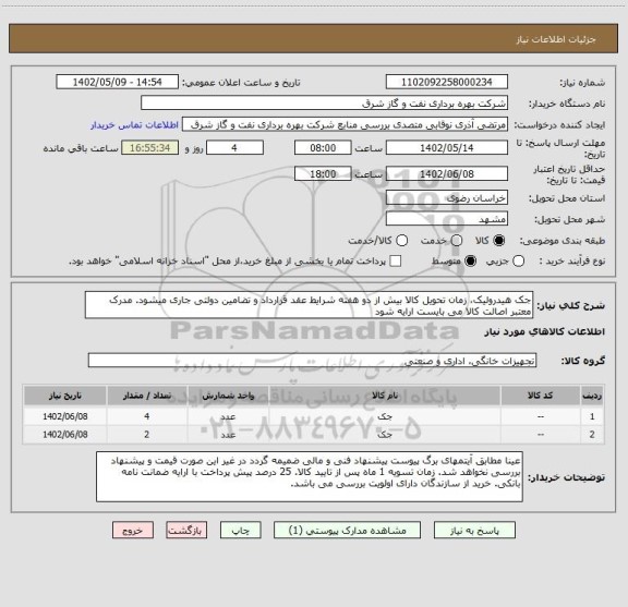استعلام جک هیدرولیک، زمان تحویل کالا بیش از دو هفته شرایط عقد قرارداد و تضامین دولتی جاری میشود. مدرک معتبر اصالت کالا می بایست ارایه شود