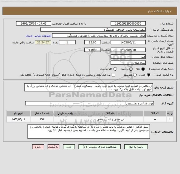 استعلام تن ماهی و کنسرو لوبیا مرغوب با تاریخ تولید جدید - بیسکویت تکنفره - اب معدنی کوچک و اب معدنی بزرگ با تاریخ تولید بالا - طبق یک برگ پیوست