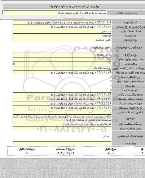 مناقصه, ارائه سرویس، خدمات پشتیبانی و نگهداری بخش های پسیو شبکه محلی، کلیه سیستم ها و تجهیزات سخت افزاری  با