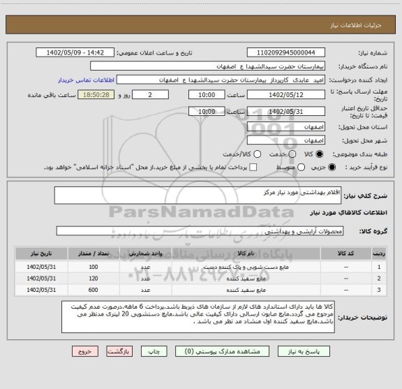 استعلام اقلام بهداشتی مورد نیاز مرکز