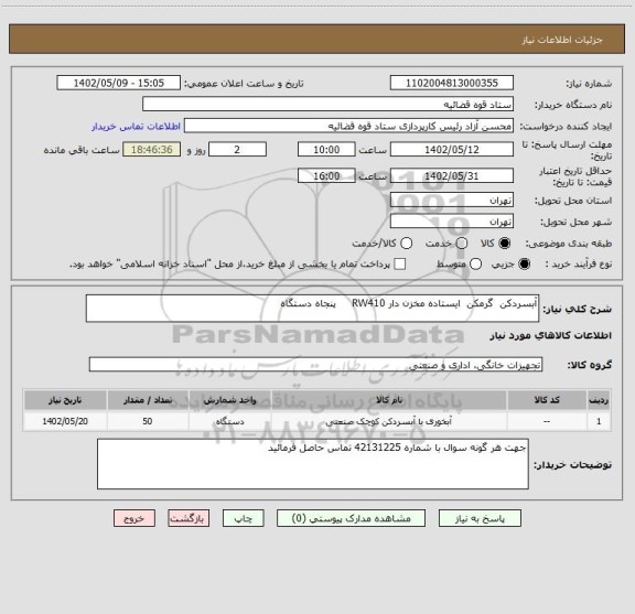 استعلام آبسردکن  گرمکن  ایستاده مخزن دار RW410     پنجاه دستگاه