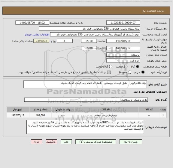 استعلام لوله CBCوکیوم    طبق لیست پیوستی   همه ی اقلام باید قیمت گذاری شوند