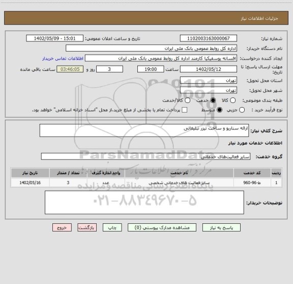 استعلام ارائه سناریو و ساخت تیزر تبلیغاتی