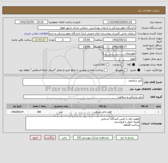 استعلام کتتر شالدون