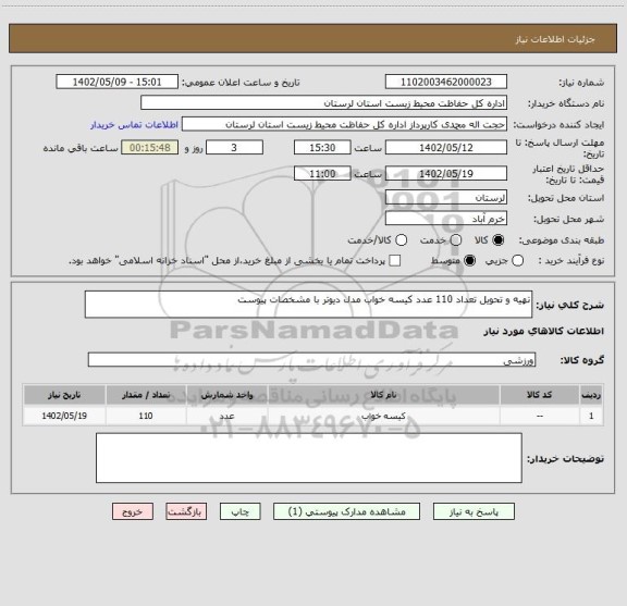 استعلام تهیه و تحویل تعداد 110 عدد کیسه خواب مدل دیوتر با مشخصات پیوست