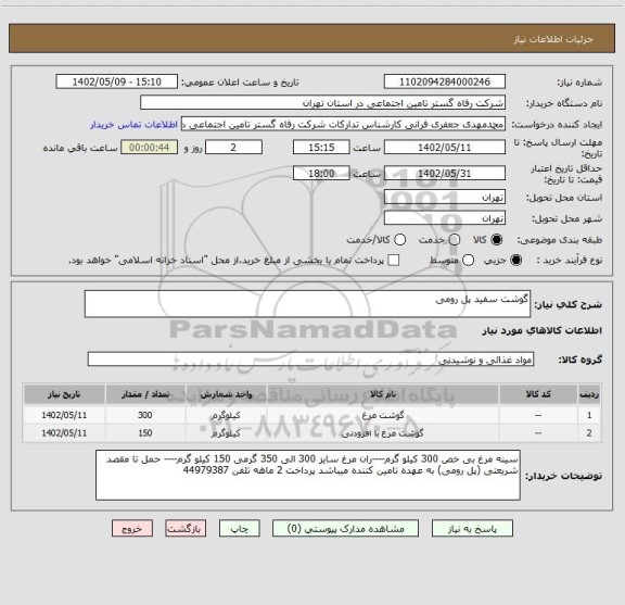 استعلام گوشت سفید پل رومی