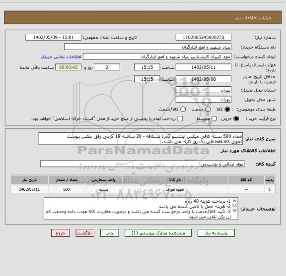 استعلام تعداد 500 بسته کافی میکس اینتنسو 3در1 نسکافه - 20 ساشه 19 گرمی وفق عکس پیوست
تحویل کالا،فقط طی یک روز کاری می باشد.