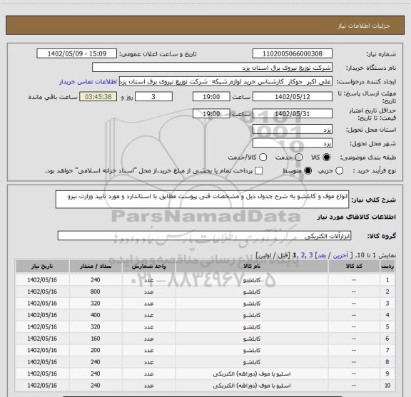 استعلام انواع موف و کابلشو به شرح جدول ذیل و مشخصات فنی پیوست مطابق با استاندارد و مورد تایید وزارت نیرو