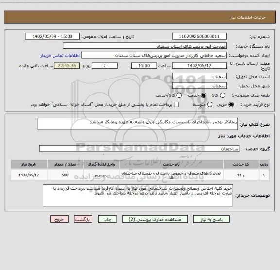 استعلام پیمانکار بومی باشداجرای تاسیسات مکانیکی وبرق وابنیه به عهده پیمانکار میباشد