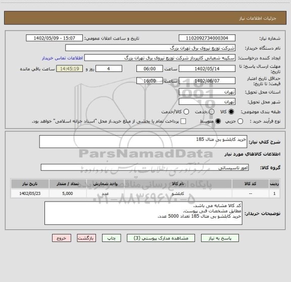 استعلام خرید کابلشو بی متال 185