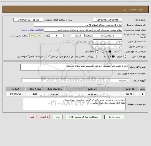 استعلام احداث زمین چمن مصنوعی کوچک گاوبست شهرستان لارستان