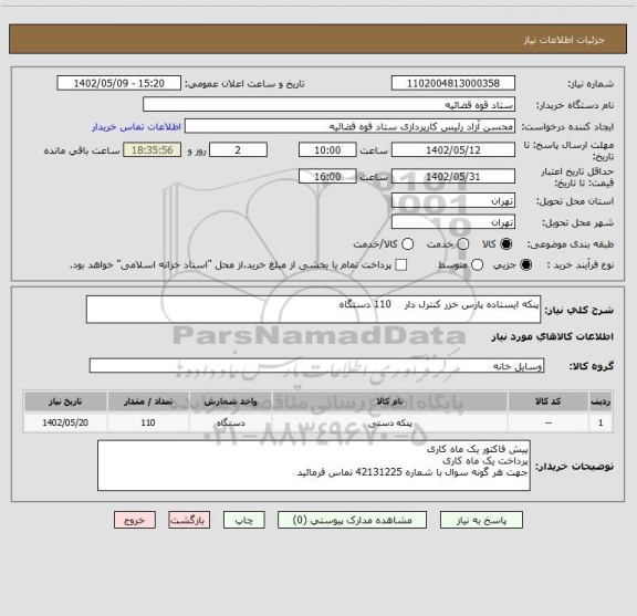 استعلام پنکه ایستاده پارس خزر کنترل دار 110 دستگاه