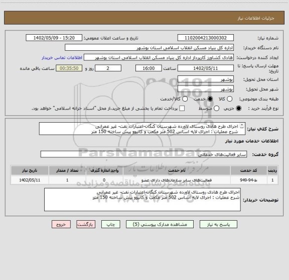 استعلام اجرای طرح هادی روستای لاورده شهرستان کنگان-اعتبارات نفت- غیر عمرانی
شرح عملیات : اجرای لایه اساس 502 متر مکعب و کانیوو پیش ساخته 150 متر