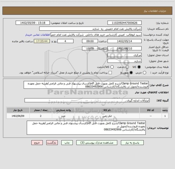 استعلام Clamp Ground Tester/شرح کامل بصورت فایل pdf/ارسال پیشنهاد فنی و مالی الزامی/هزینه حمل بعهده فروشنده/تحویل در پالایشگاه/کارشناس 08633492906