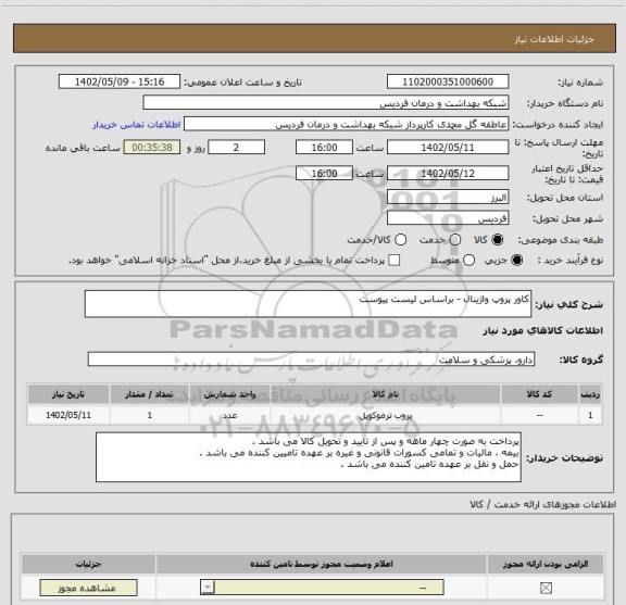 استعلام کاور پروپ واژینال - براساس لیست پیوست