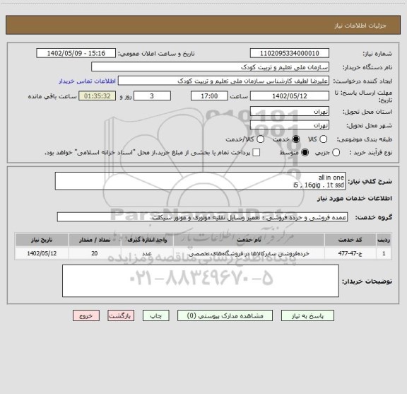 استعلام all in one 
i5 , 16gig . 1t ssd