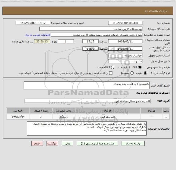 استعلام کمپرسور 3/4 اسب بخار یخچال.