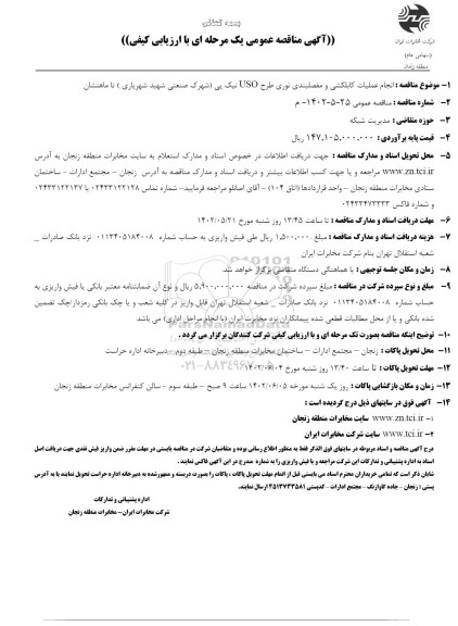 مناقصه انجام عملیات کابلکشی و مفصلبندی فیبر نوری طرح uso 