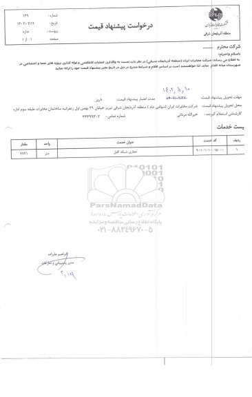 استعلام حفاری شبکه کابل 