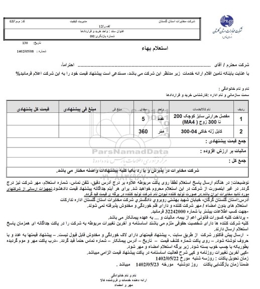 استعلام مفصل حرارتی سایز کوچک 200 تا 300 زوج (MA4)...