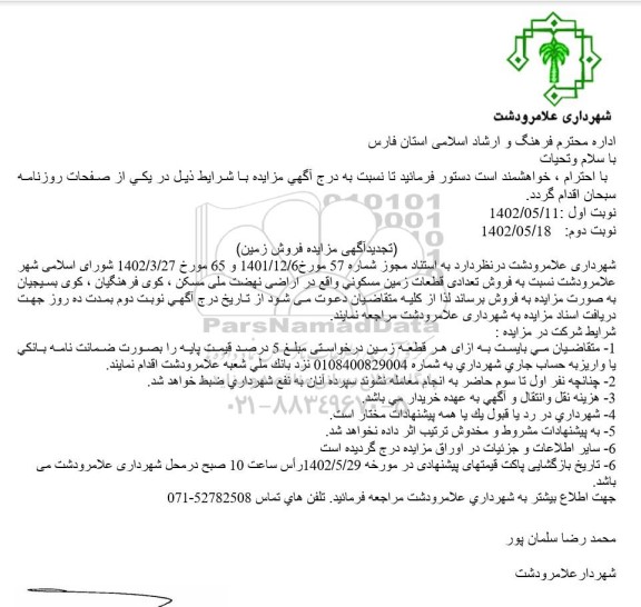 مزایده فروش تعدادی قطعات زمین مسکونی