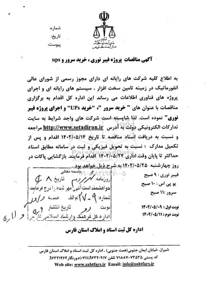 آگهی مناقصات پروژه فیبر نوری ، خرید سرور و ups - نوبت دوم