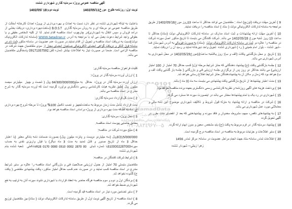 مناقصه احداث و بهره برداری از پروژه احداث کارخانه آسفالت