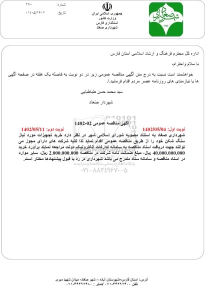 مناقصه خرید تجهیزات مورد نیاز سنگ شکن 