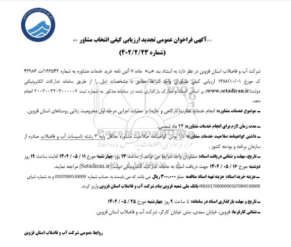 مناقصه  انجام خدمات نظارت (کارگاهی و عالیه) بر عملیات اجرایی مرحله دوم محرومیت زدایی روستاها