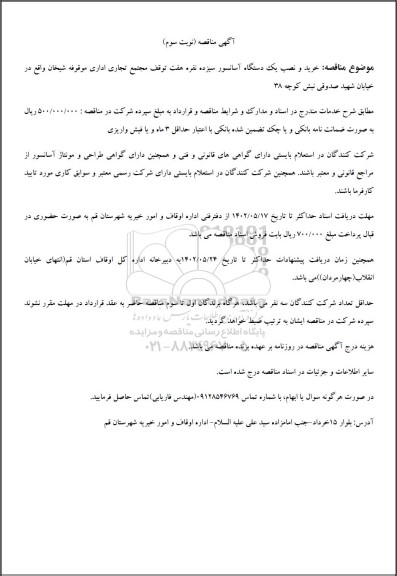 آگهی مناقصه خرید و نصب یک دستگاه آسانسور سیزده نفره- نوبت سوم