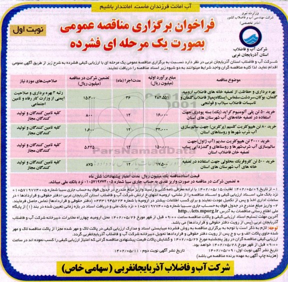 فراخوان مناقصه بهره برداری و حفاظت از تصفیه خانه های ...