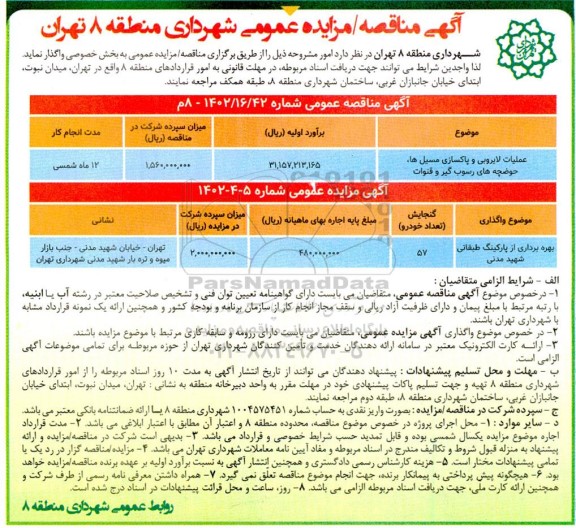 مزایده و مناقصه عملیات لایروبی و پاکسازی مسیل ها، حوضچه های رسوب گیر و قنوات...