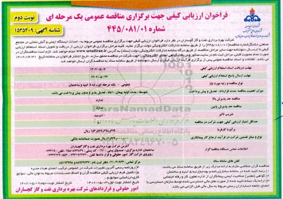 فراخوان ارزیابی کیفی مناقصه  احداث ایستگاه ایمنی و آتش نشانی در مجتمع صنعتی- نوبت دوم