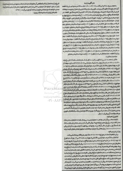 آگهی مزایده ششدانگ عرصه و اعیان یک قطعه آپارتمان نوع ملک طلق با کاربری مسکونی بشماره پلاک ثبتی یازده هزار و دویست و هفتاد فرعی از یکصد و یک اصلی