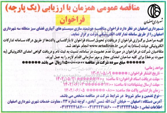 فراخوان مناقصه هوشمند سازی سیستم های آبیاری 