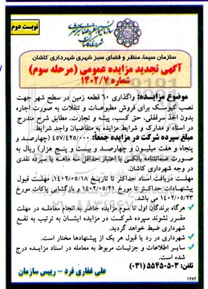 تجدید مزایده واگذاری 60 قطعه زمین در سطح شهر جهت نصب کیوسک  مرحله سوم نوبت دوم