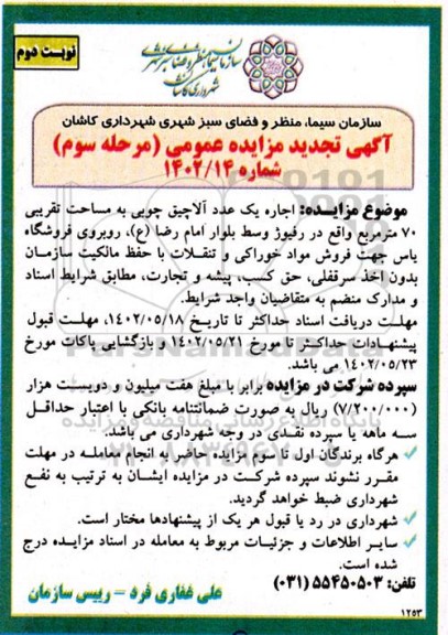 تجدید مزایده واگذاری یک عدد آلاچیق چوبی- مرحله سوم نوبت دوم