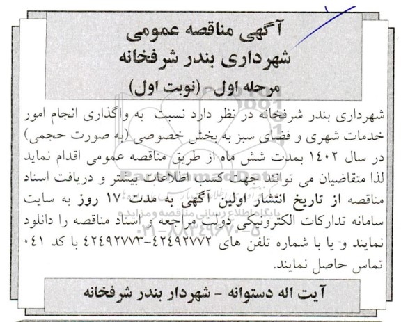 مناقصه واگذاری انجام امور خدمات شهری و فضای سبز