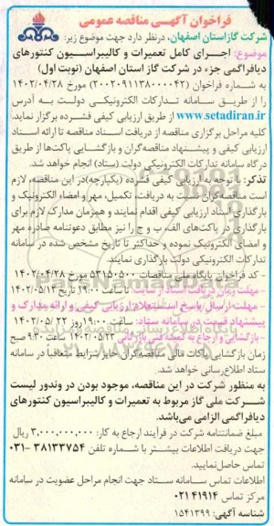 مناقصه اجرای کامل تعمیرات و کالیبراسیون کنتورهای دیافراگمی جزء 