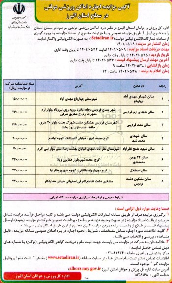 آگهی مزایده عمومی , مزایده اجاره اماکن ورزشی دولتی -